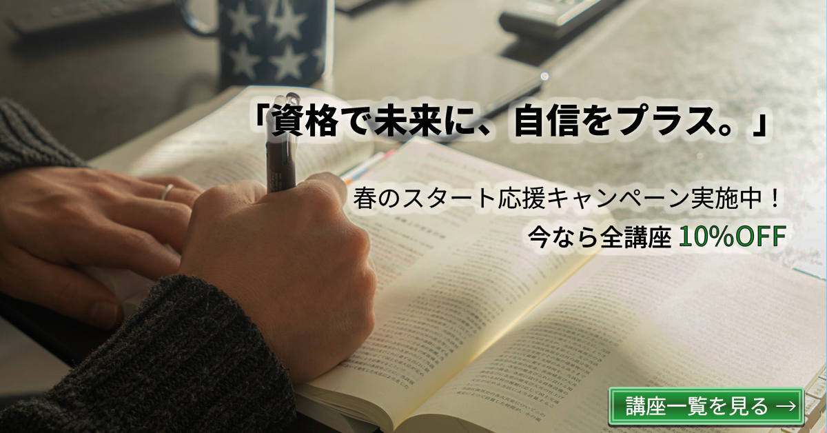 資格応援キャンペーン